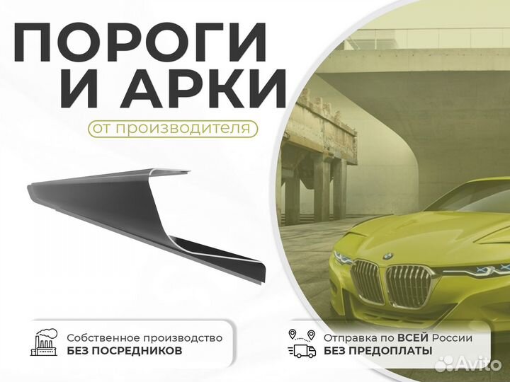 Ремонтные пороги и арки для BMW Элиста