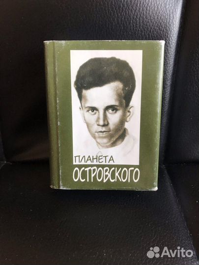 Островский