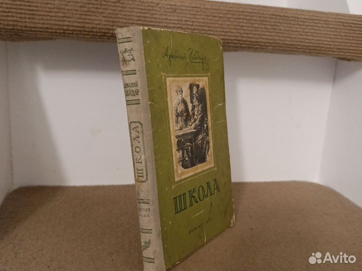 Книга. А.Гайдар Школа 1953