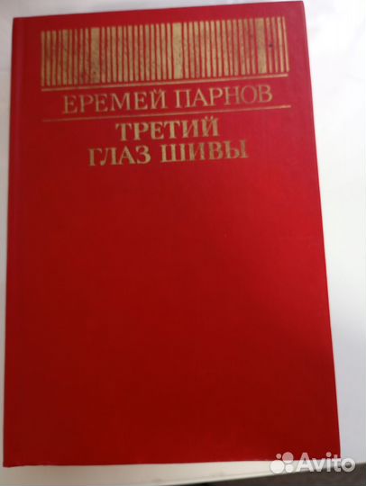 Еремей Парнов третий глаз шивы