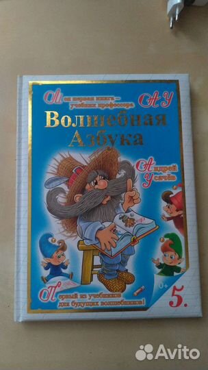 Книга волшебная азбука