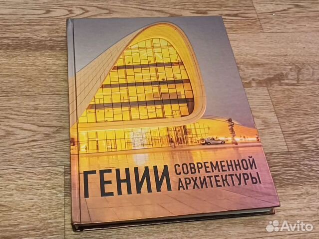 Гении современной архитектуры pdf