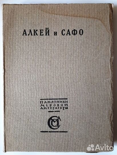 Алкей и Сафо Собрание песен и лирич.стих. 1914 г
