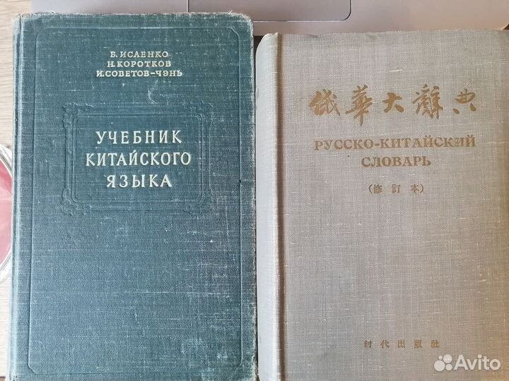 Учебник и словарь китайского языка 50-х годов