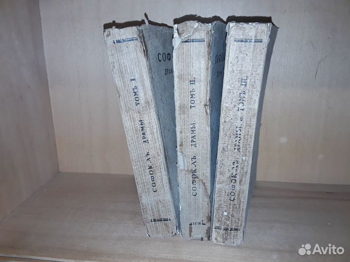 Софокл. Драмы. В трех томах. 1914 г