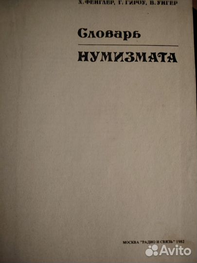 Словарь нумизмата