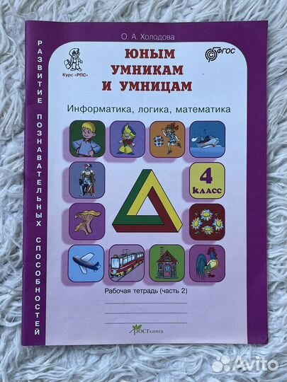 Рабочая тетрадь юным умникам и умницам 2 часть