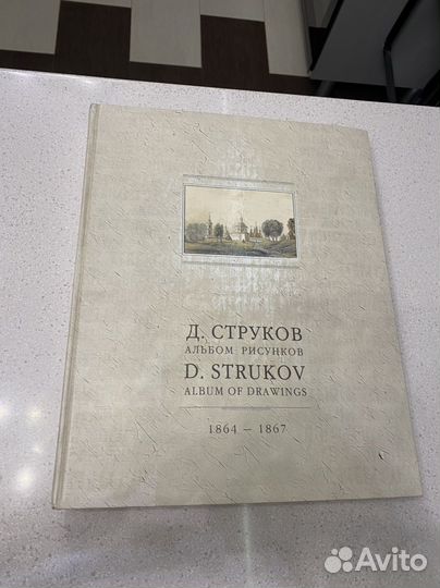 Книга Д.Струков - альбом рисунков 1864-1867