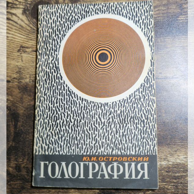 Голография 1970 г СССР Наука
