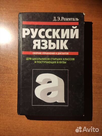 Сборник упражнений и диктантов Д.Э. Розенталь