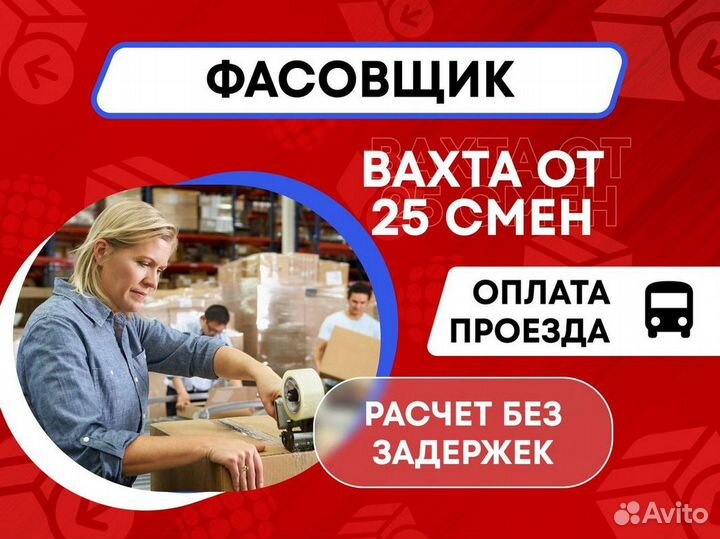 Фасовщик конфет Вахта Оплачиваем проезд