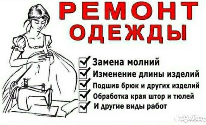 Ремонт одежды на дому