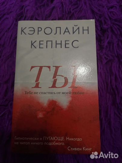 Книга, Кэролайн Кепнес «ты»