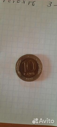 Монета 10 1991 года