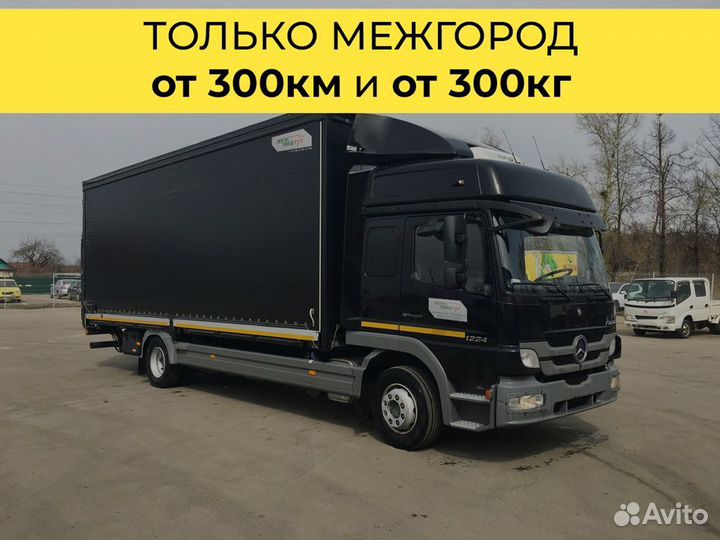 Перевозки межгород только от 300 км