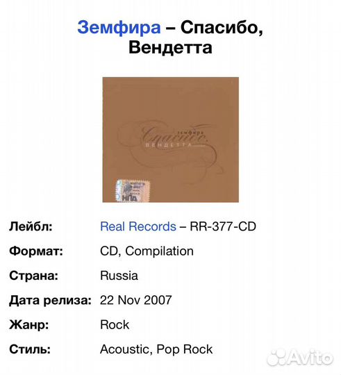 Земфира - Спасибо, Вендетта CD Rus