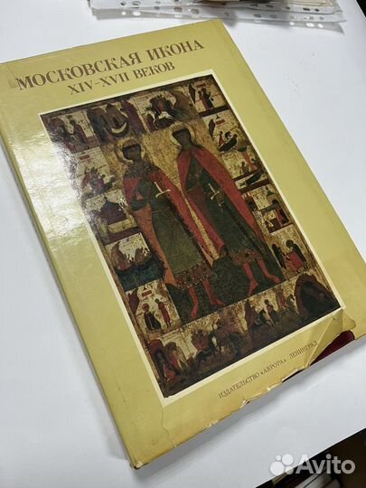 Смирнова Э.С. Московская икона XIV-xvii веков