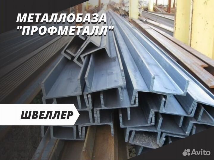 Швеллер 100 мм