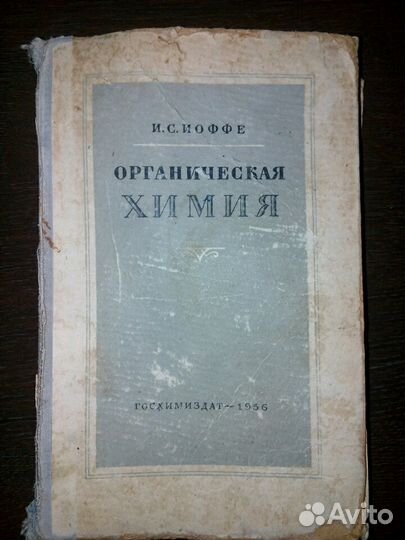 И.С. Иоффе органическая химия
