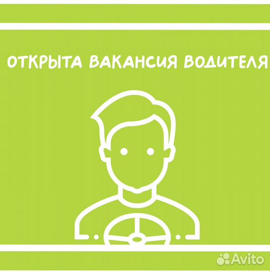 Требуется Водитель