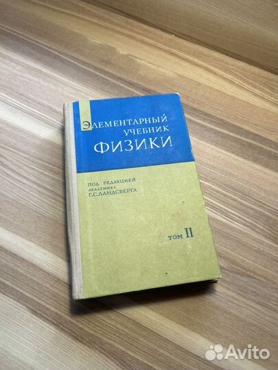 Элементарный учебник физики