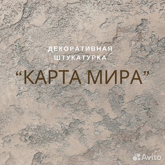 Декоративная штукатурка карта мира