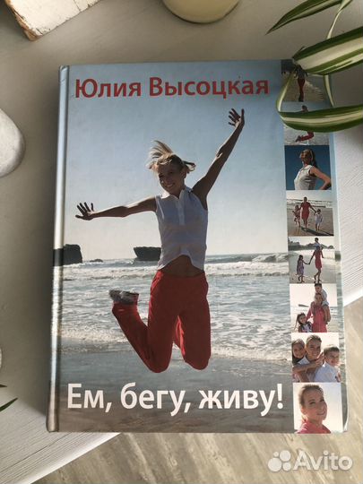 Книга Юлии Высоцкой «Ем, бегу, живу»