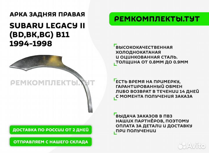 Арка задняя правая Subaru Legacy 2 (BD,BK,BG) B11