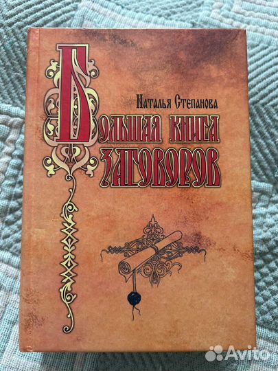 Наталья Степанова Большая книга Заговоров