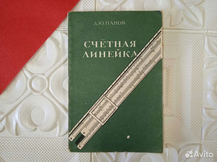 Книга Счётная линейка Д Ю Панов 1966 год
