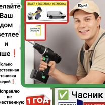 Установка входных и межкомнатных дверей, Жуковский