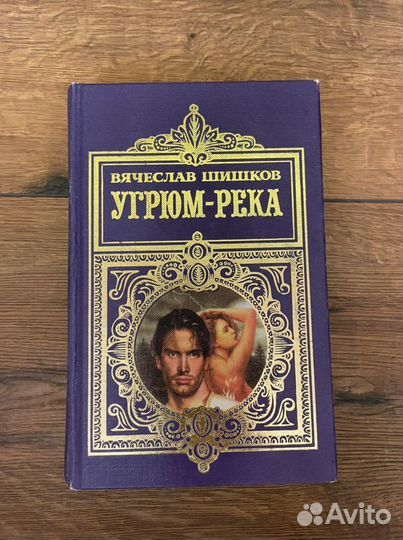 Книга Шишков Угрюм-река