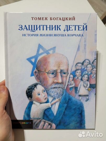 Книга для детей про холокост новая