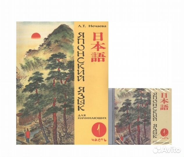Японский язык для начинающих + диск, 1 ч, Нечаева