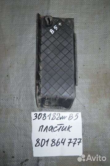 Подставка под ногу Volkswagen Passat B5