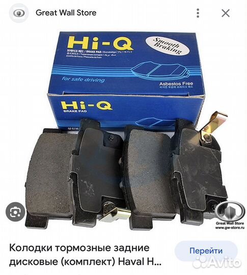 Томозные колодки задние на Хавал ф7