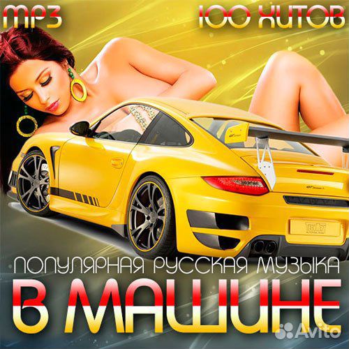 Супер сборник музыка В машину 2022