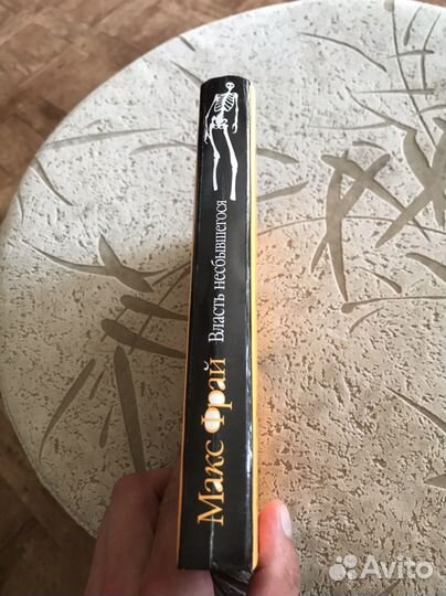 Макс Фрай «Власть несбывшегося“