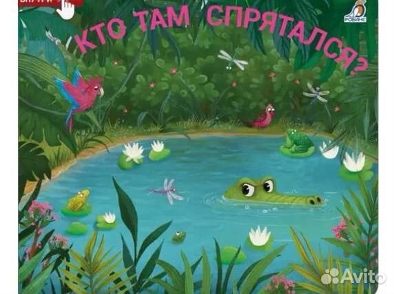 Книжки-задвижки робинс