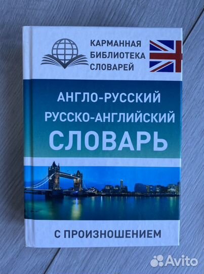 Англо-русский словарь