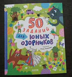 Детская книга "50 заданий для юных озорников"