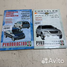 Руководства по ремонту Chrysler Voyager