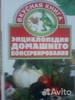 Книга Энциклопедия домашнего консервирования2002г