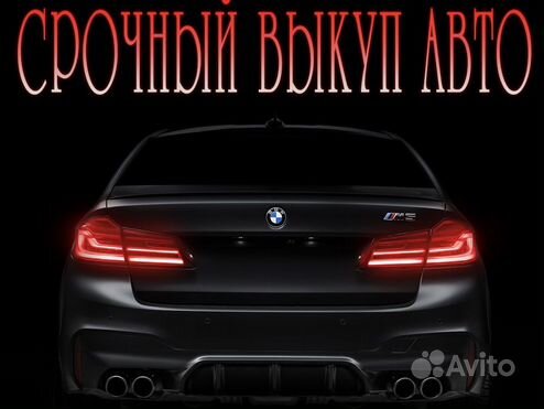 Срочный выкуп авто