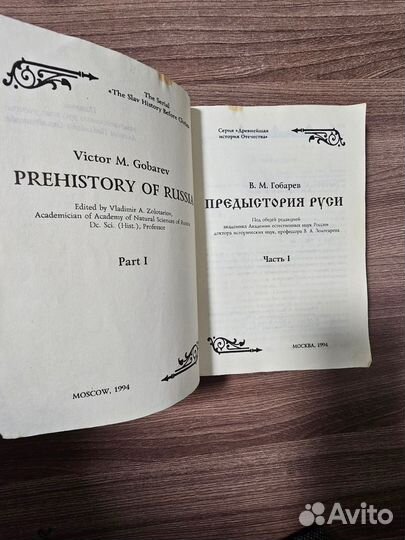 В.М. Гобарев. Предыстория Руси часть 1