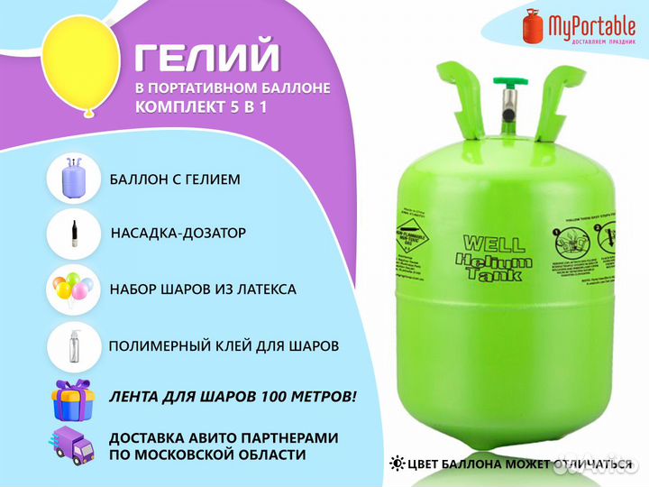 Баллончик с гелием для надувания воздушных шаров
