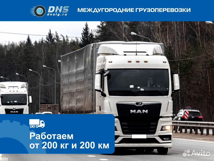 Междугородние перевозки груза, грузоперевозки