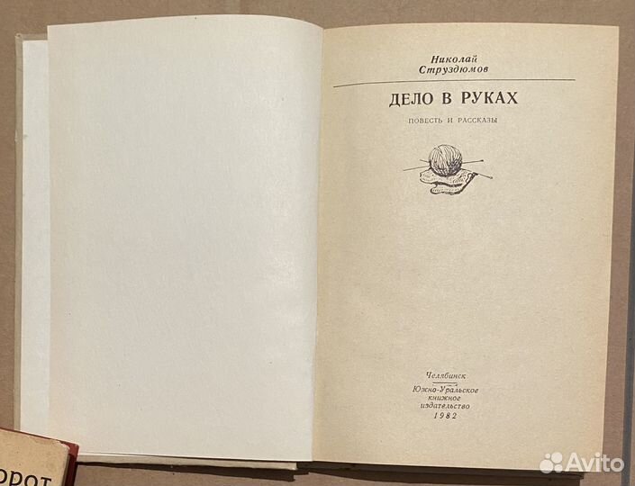Н. Струздюмов Дело в руках. Повесть о платошнице