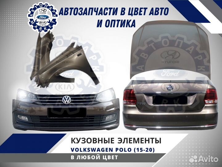Бампер в любой цвет Volkswagen Polo 15-20