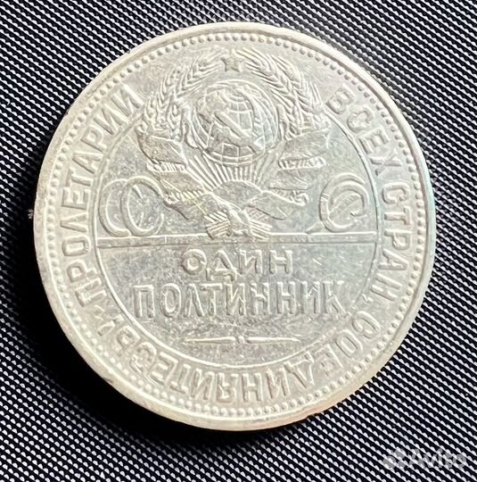 Один полтинник 1927 года